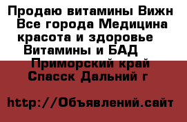 Продаю витамины Вижн - Все города Медицина, красота и здоровье » Витамины и БАД   . Приморский край,Спасск-Дальний г.